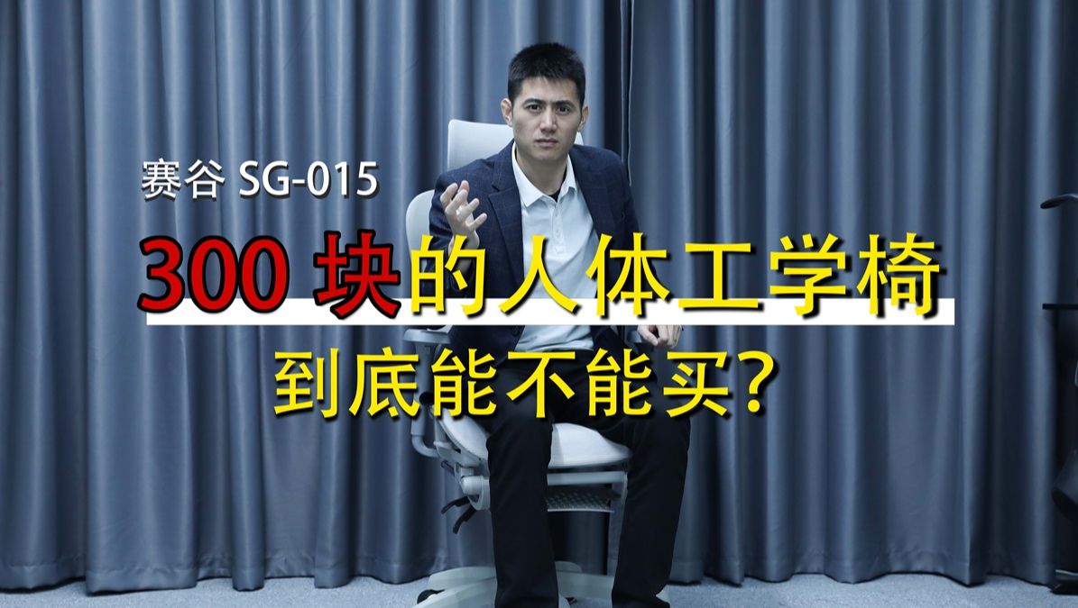 300块的人体工学椅到底能不能买?哔哩哔哩bilibili