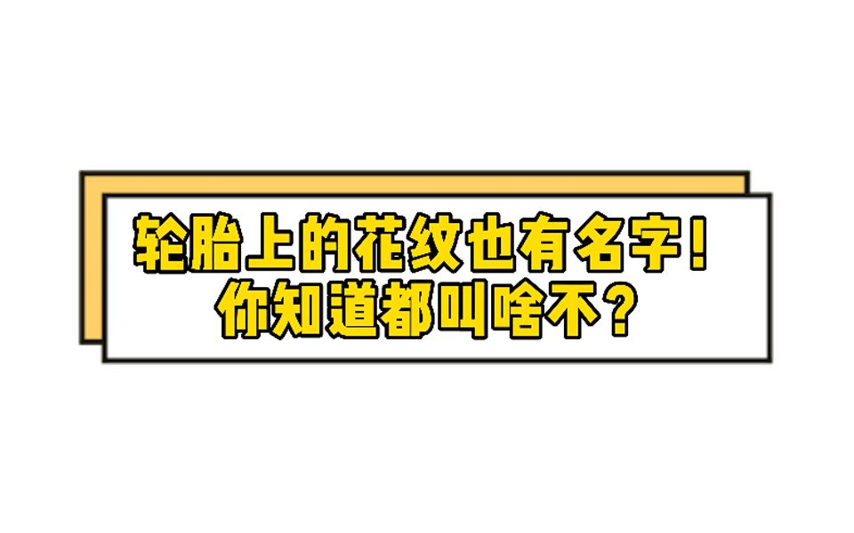 轮胎上的花纹也有名字!你知道都叫啥不?哔哩哔哩bilibili