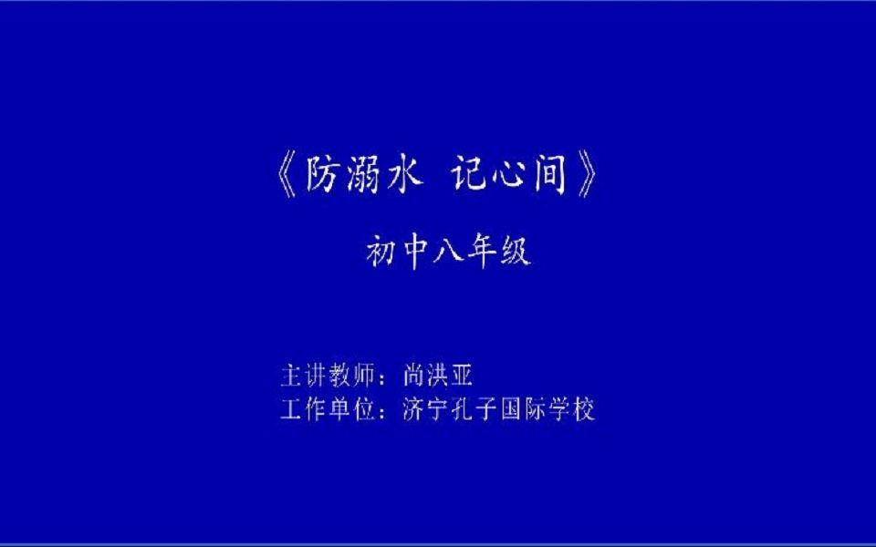 《防溺水 记心间》+尚洪亚+济宁孔子国际学校中学组哔哩哔哩bilibili