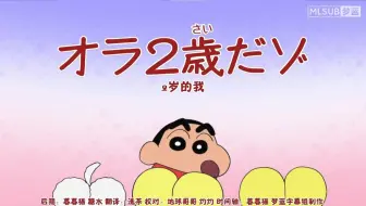 蜡笔小新新番：2岁的我