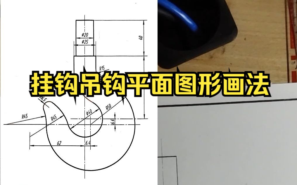 挂钩吊钩机械制图工程制图画法几何习题集挂钩吊钩平面图形画法(祝燚强)哔哩哔哩bilibili