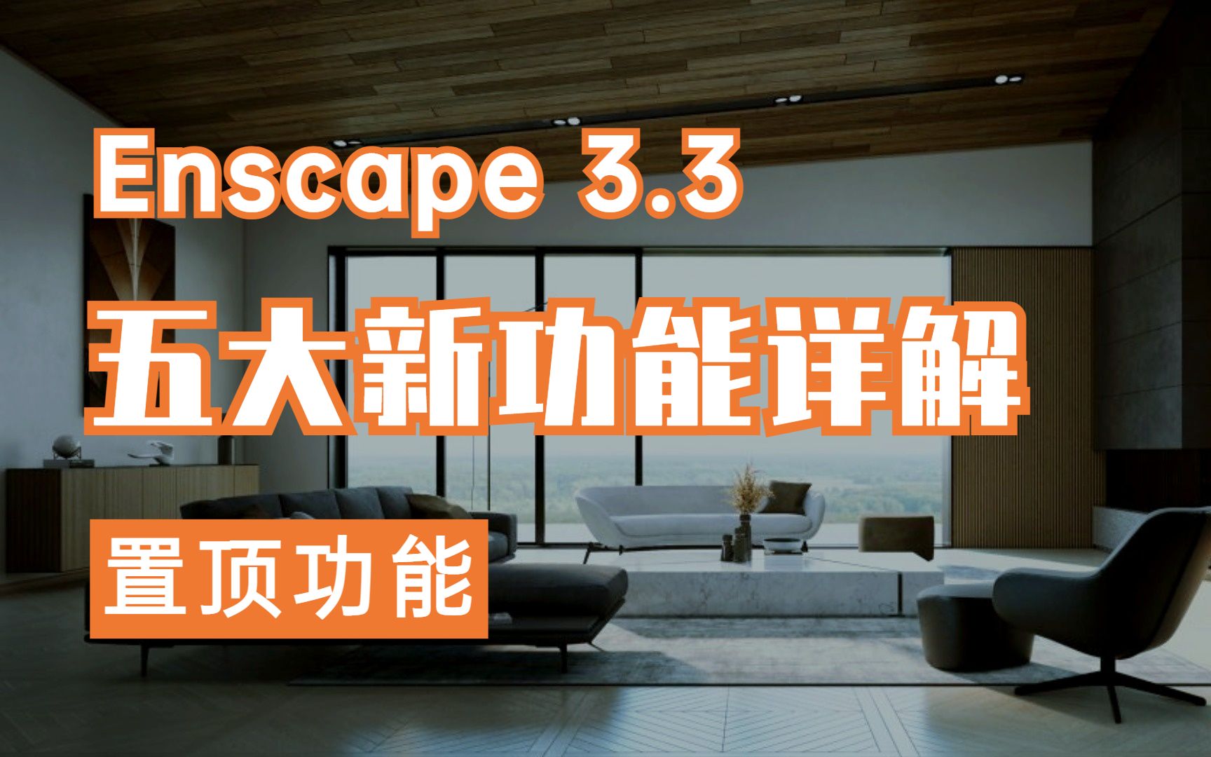 Enscape 3.3 新功能教程之置顶功能IEnscape教程|附Enscape下载与资源包|可视学专注室内外空间表现哔哩哔哩bilibili