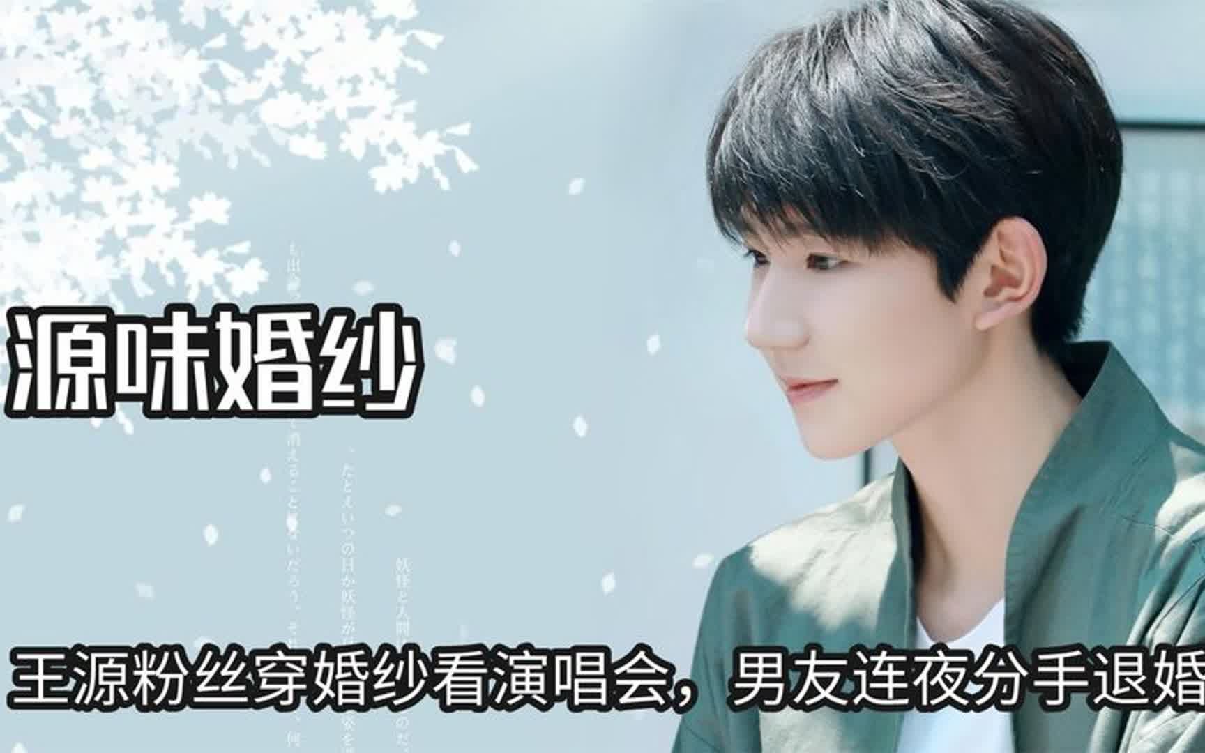 王源粉丝穿婚纱看演唱会,男友连夜分手退婚,恶意退货