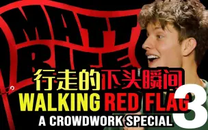 Download Video: Matt Rife最新即兴喜剧特辑《下头瞬间》3