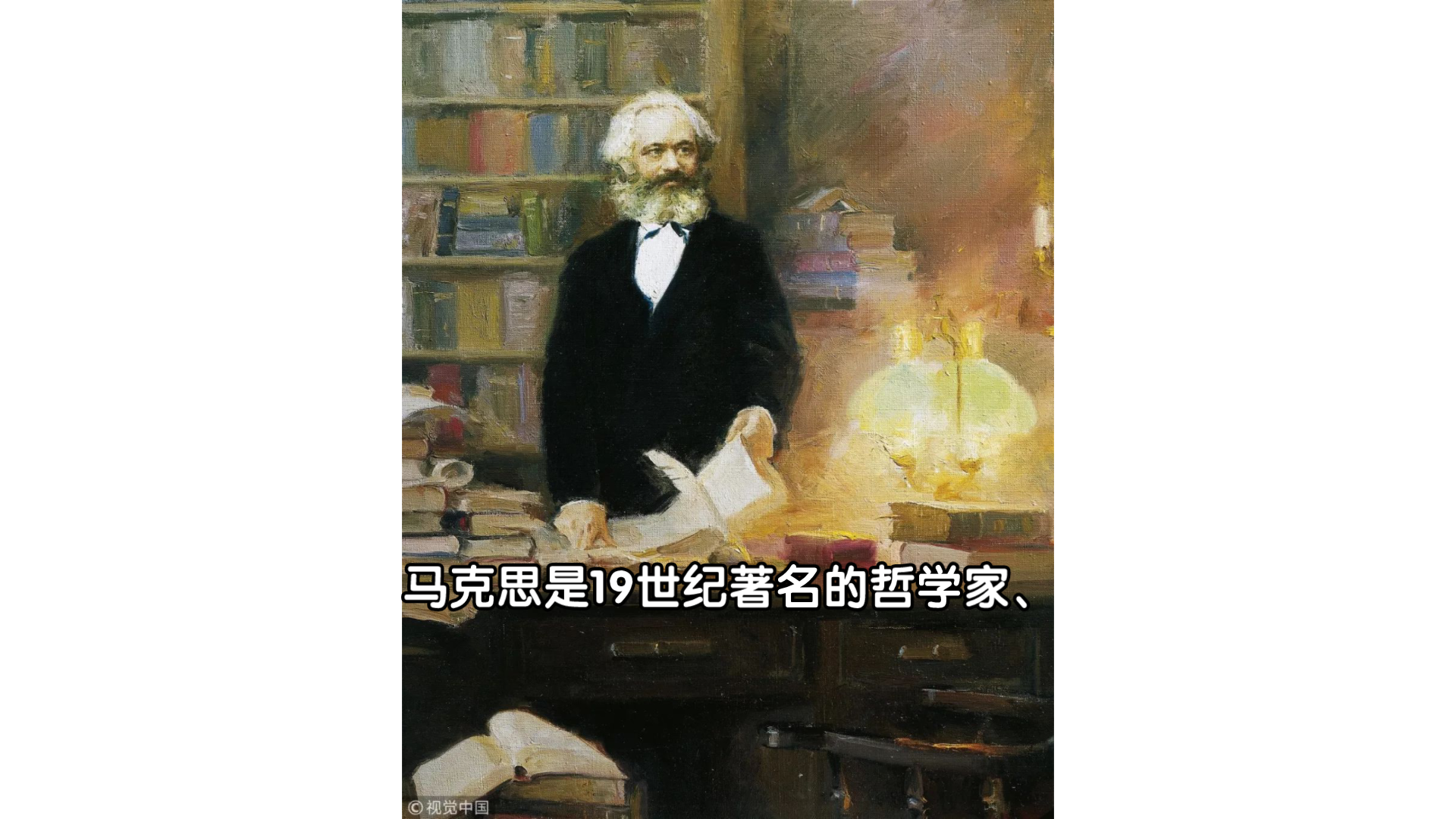 [图]【杂谈】左翼政治学 卡尔·马克思