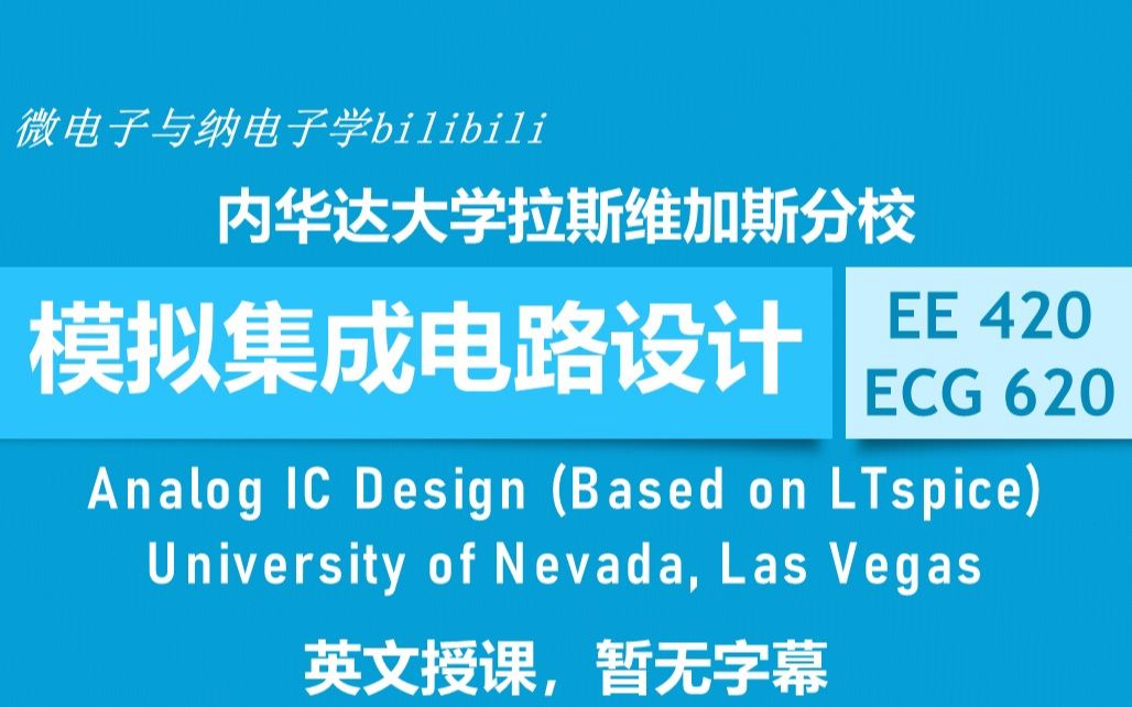 【公开课】UNLV  模拟集成电路设计(基于LTspice)  EE420/ECG620(Analog IC Design,内华达大学拉斯维加斯分校)哔哩哔哩bilibili