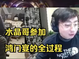 下载视频: 水晶哥今天参加姿态“鸿门宴”的全过程！