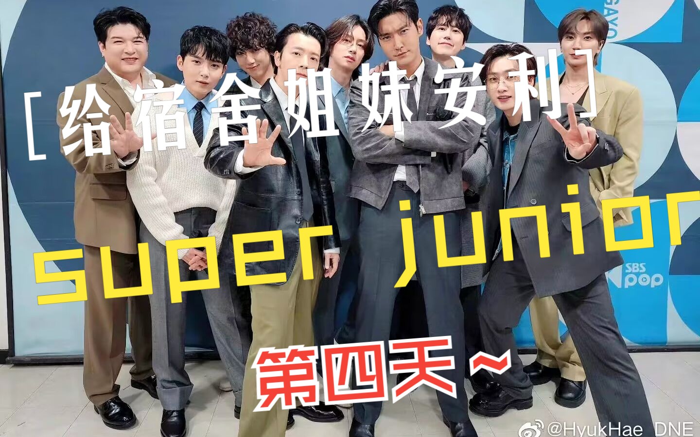 [图]给宿舍姐妹安利super junior第四天之为何不解散