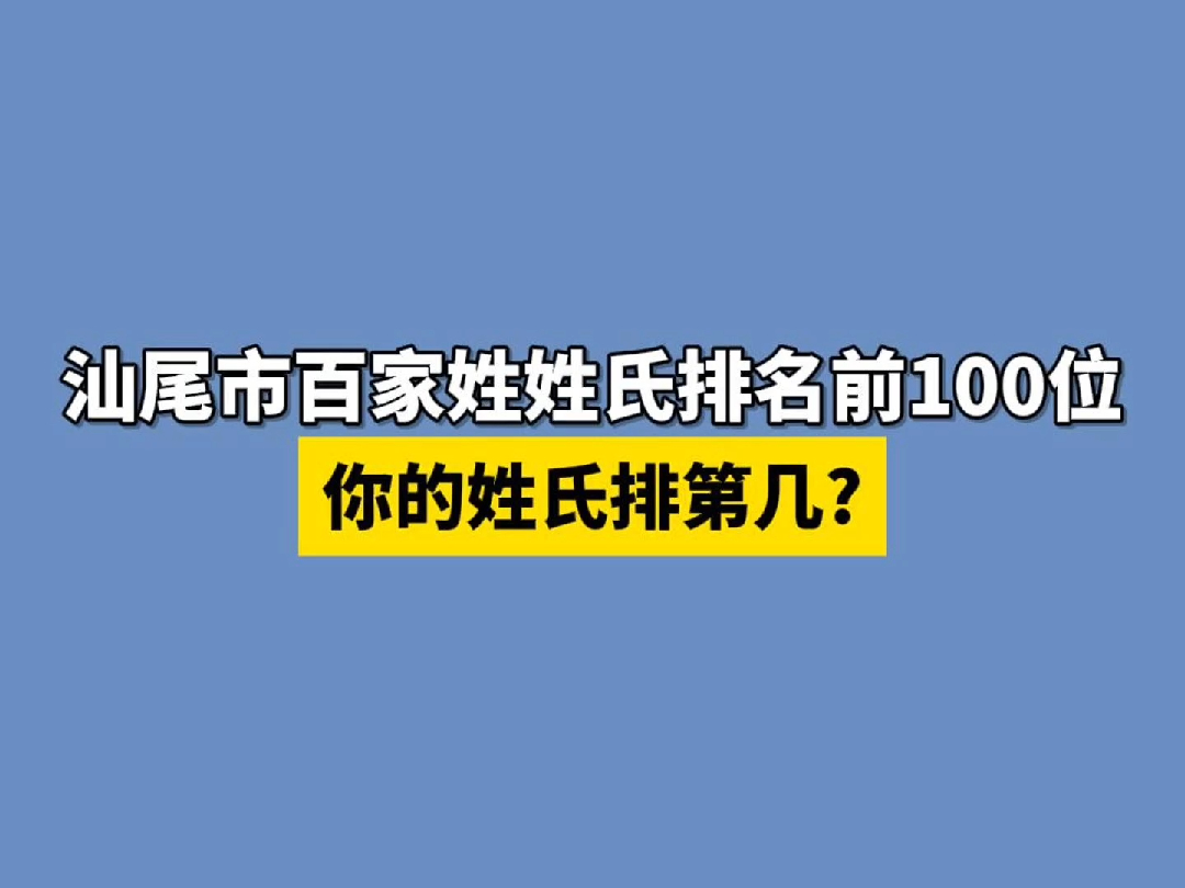 汕尾市姓氏排名前100位!你的姓氏排第几?哔哩哔哩bilibili