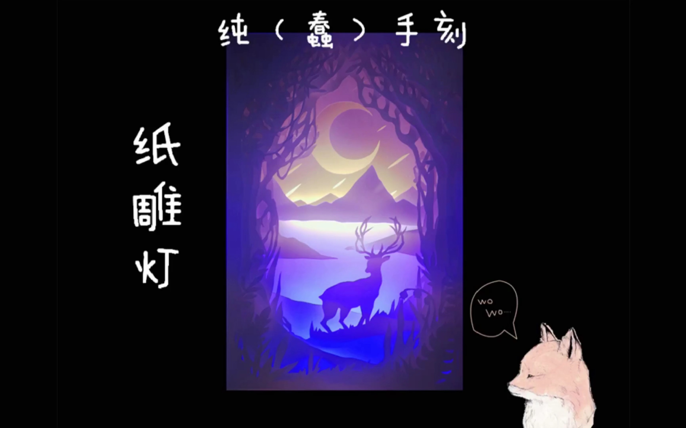 【纸雕灯】蠢手刻(森系小清新森林里的麋鹿)