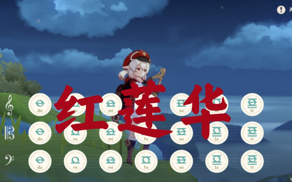 原神手机演奏红莲华