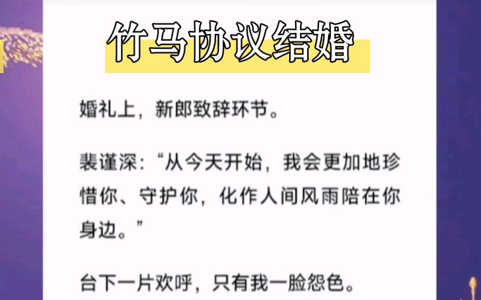 [图]哼，真以为我傻吗，会被天上掉馅饼这种事砸晕吗？短篇小说《竹马协议结婚》