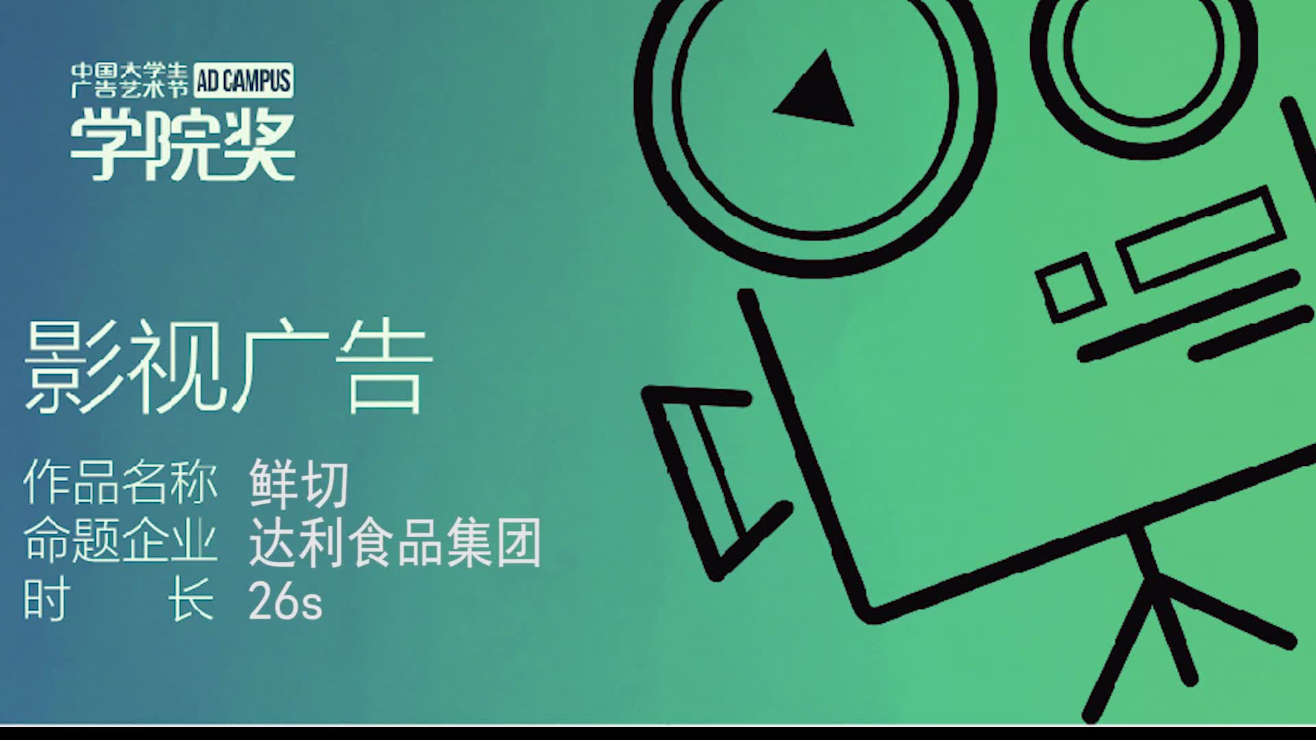 《鲜切》【2020年学院奖春季征集活动 | 短视频入围奖】【比赛作品】【命题企业:达利食品集团】哔哩哔哩bilibili