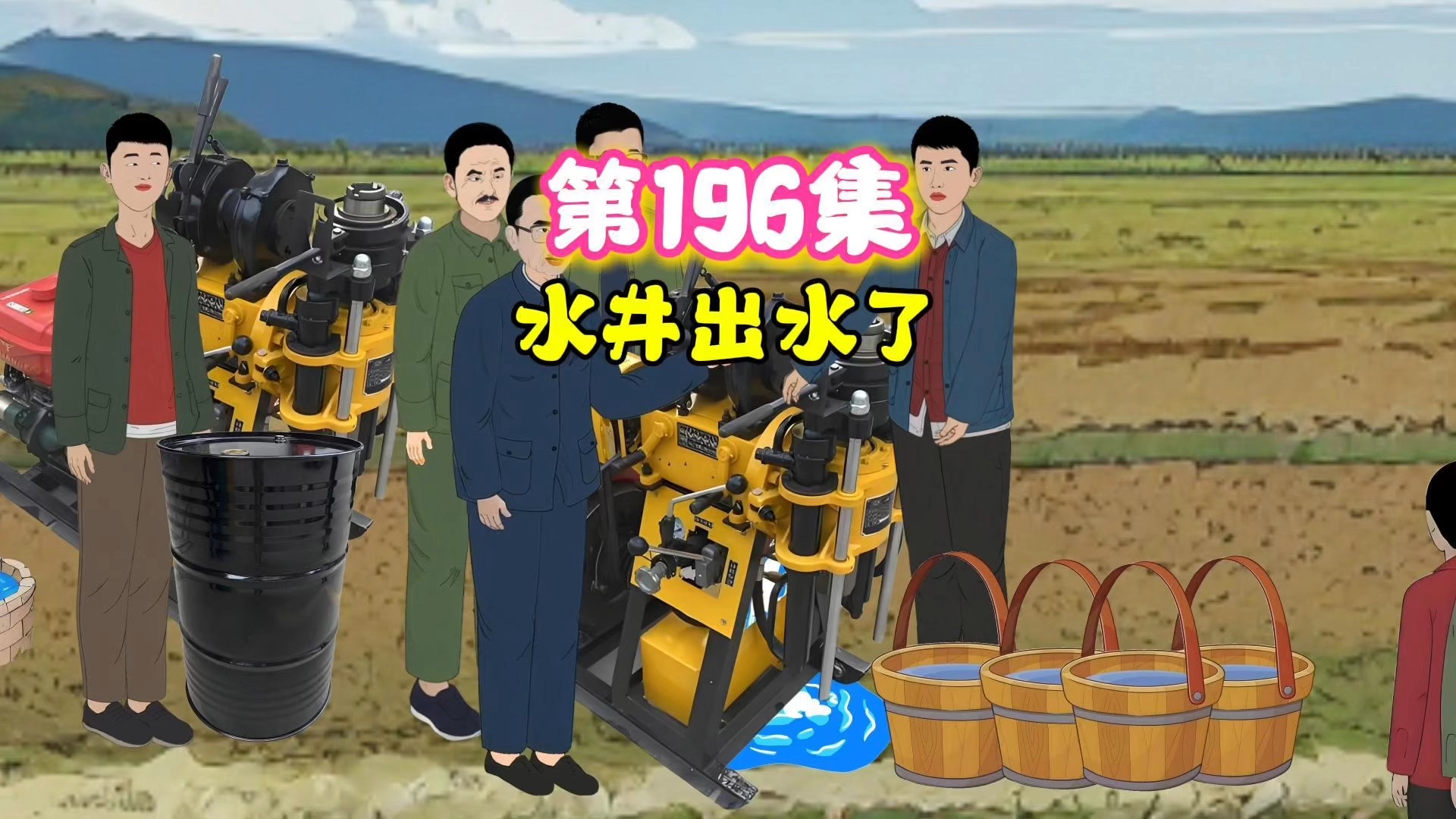 第196集|经过不懈的努力,村里水井终于出水了~哔哩哔哩bilibili