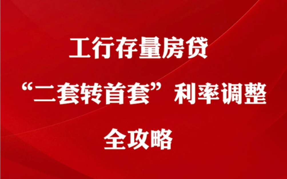 工行存量房贷“二套转首套”利率调整全攻略哔哩哔哩bilibili