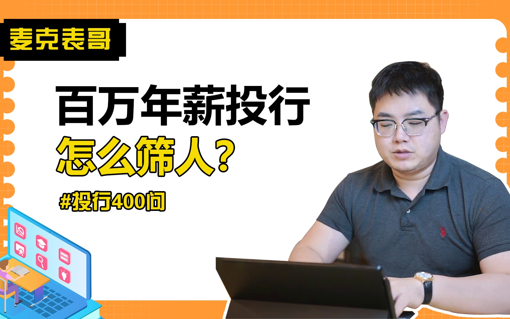 百万年薪的投行券商怎么筛人#投行面试400问哔哩哔哩bilibili