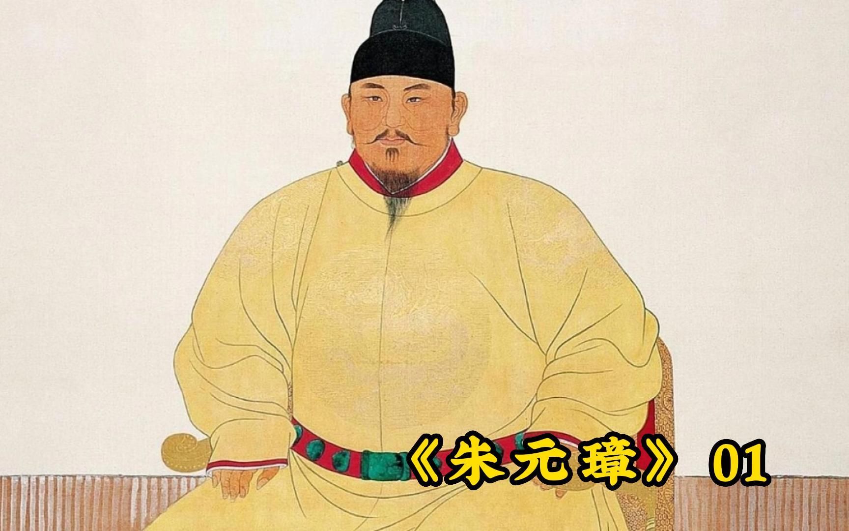 放牛娃朱重八,如何一步步成为大明开国皇帝