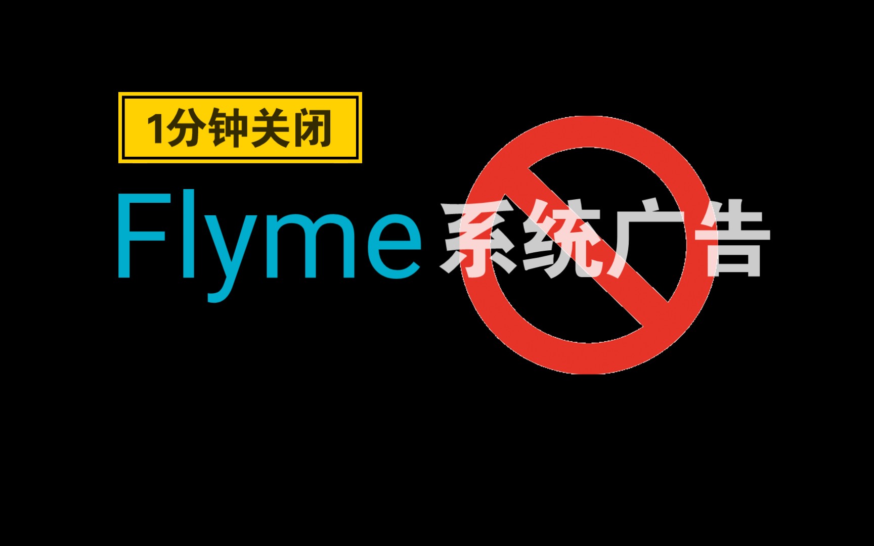 【ThinkMa】1分钟关闭Flyme系统广告!哔哩哔哩bilibili