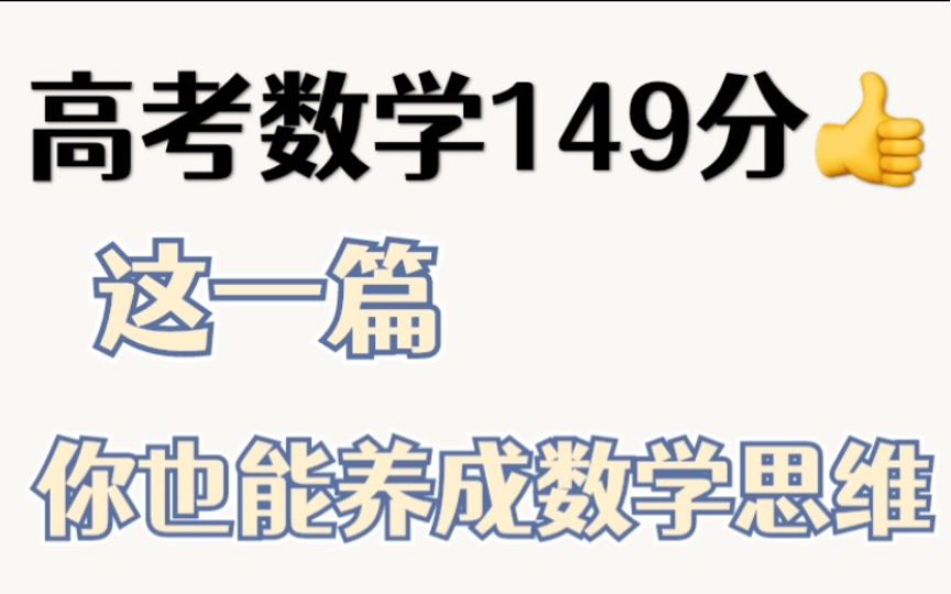 [图]高考数学149分我是如何做到的？看完这篇你也能养成数学思维！