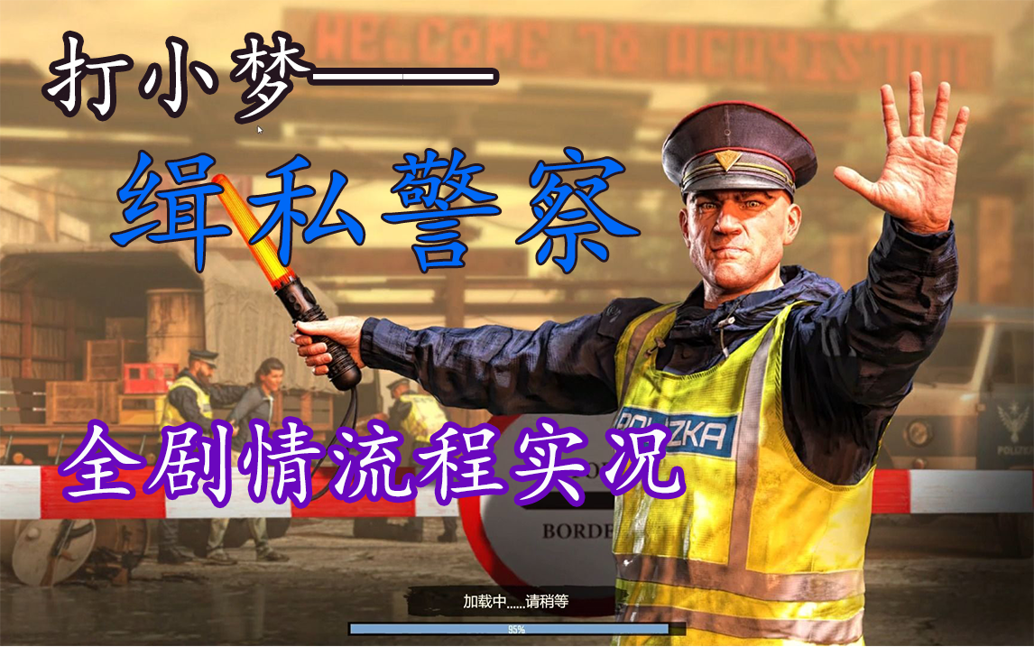 [图]【完结】达小有个梦想《缉私警察/Contraband Police》全流程实况