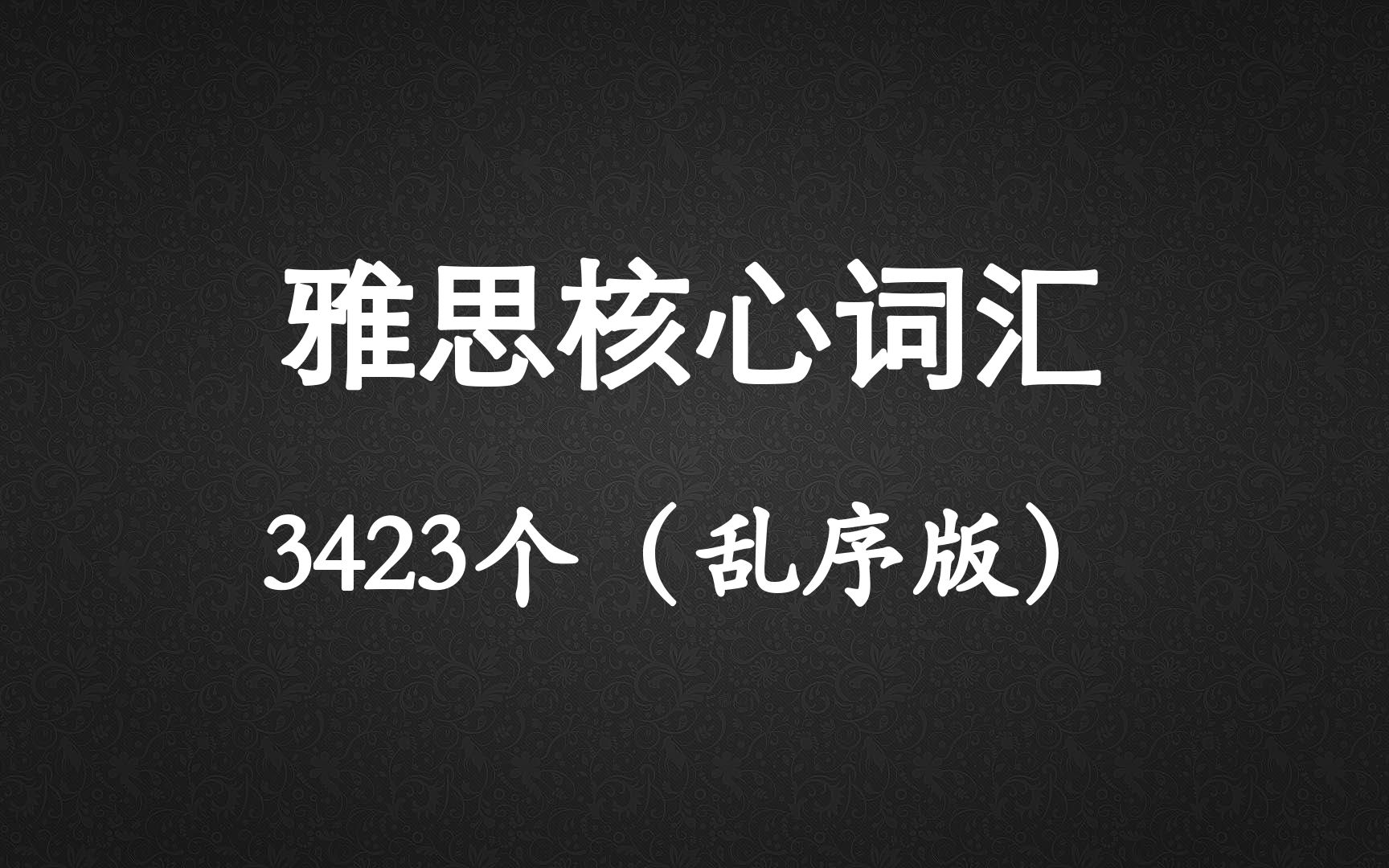 [图]雅思核心词汇3423个（乱序版）