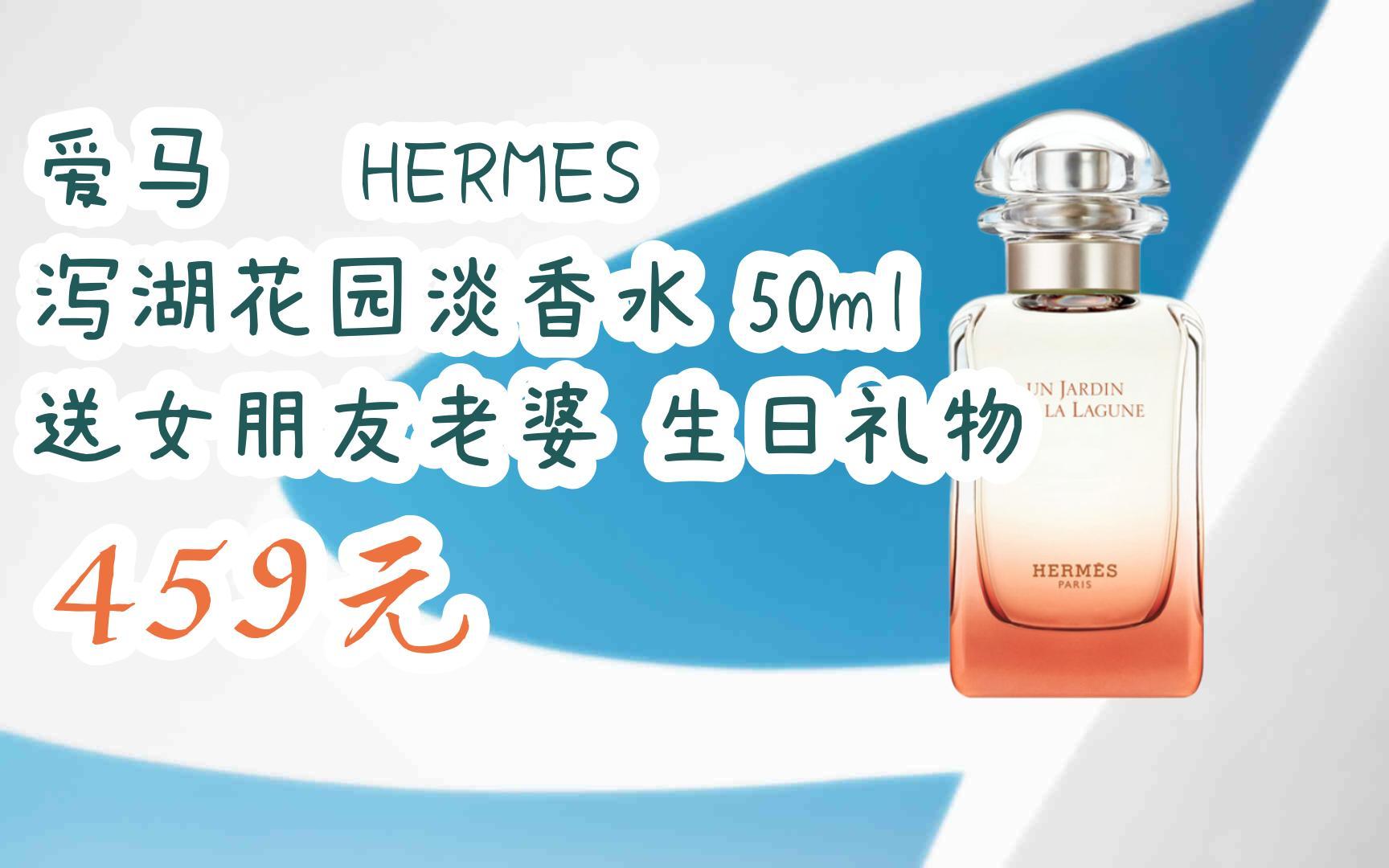 【扫码领取l最新优惠】爱马仕 hermes 泻湖花园淡香水 50ml 送女朋友