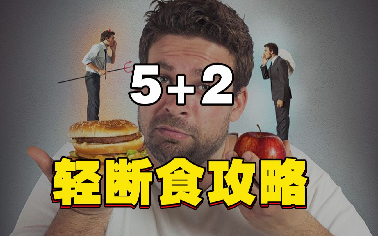 5+2轻断食攻略来了,北京协和医院官方食谱哔哩哔哩bilibili