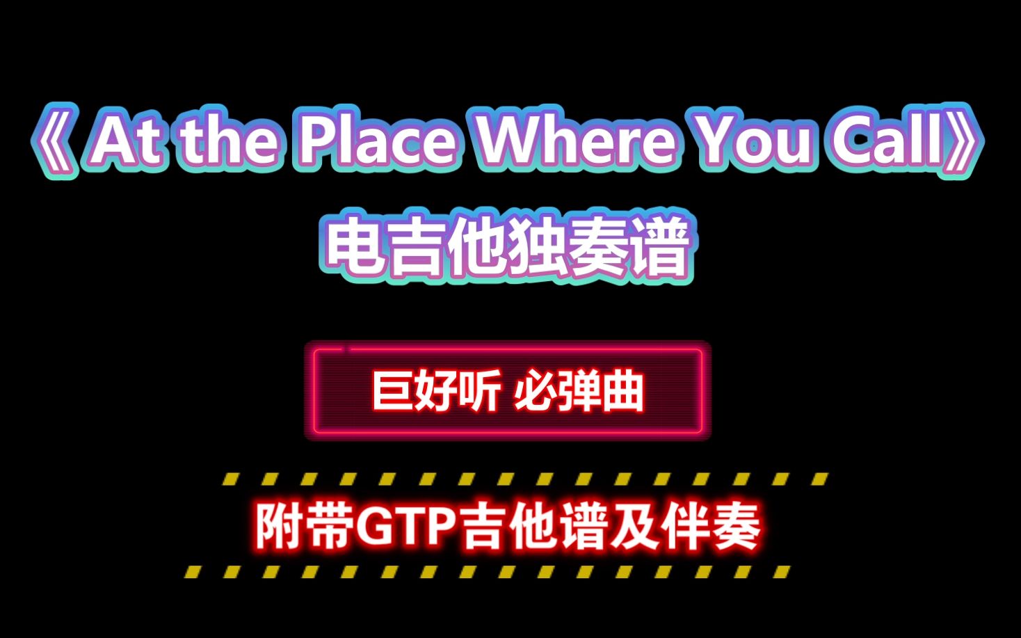 【超好听】韩国曲子《At the Place Where You Call》电吉他GTP独奏谱 附带PDF谱 MP3音频伴奏哔哩哔哩bilibili