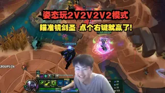 Video herunterladen: 姿态玩2V2V2V2模式! 瞄准镜剑圣 点个右键就赢了！