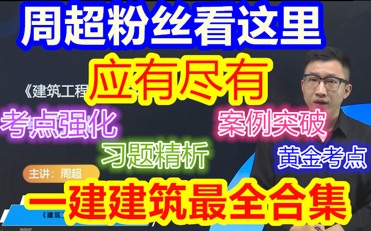 [图]【瞌睡终结者】22年一建建筑周超-最全合集《强化班+习题+案例+黄金考点》讲义齐全