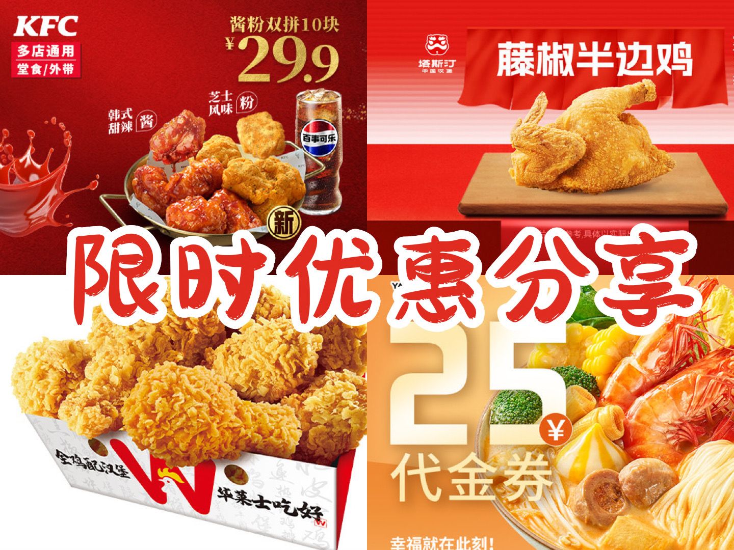 8元 必胜客 薯角培根披萨26.9元 麦当劳 海底捞 塔斯汀 半边鸡9.