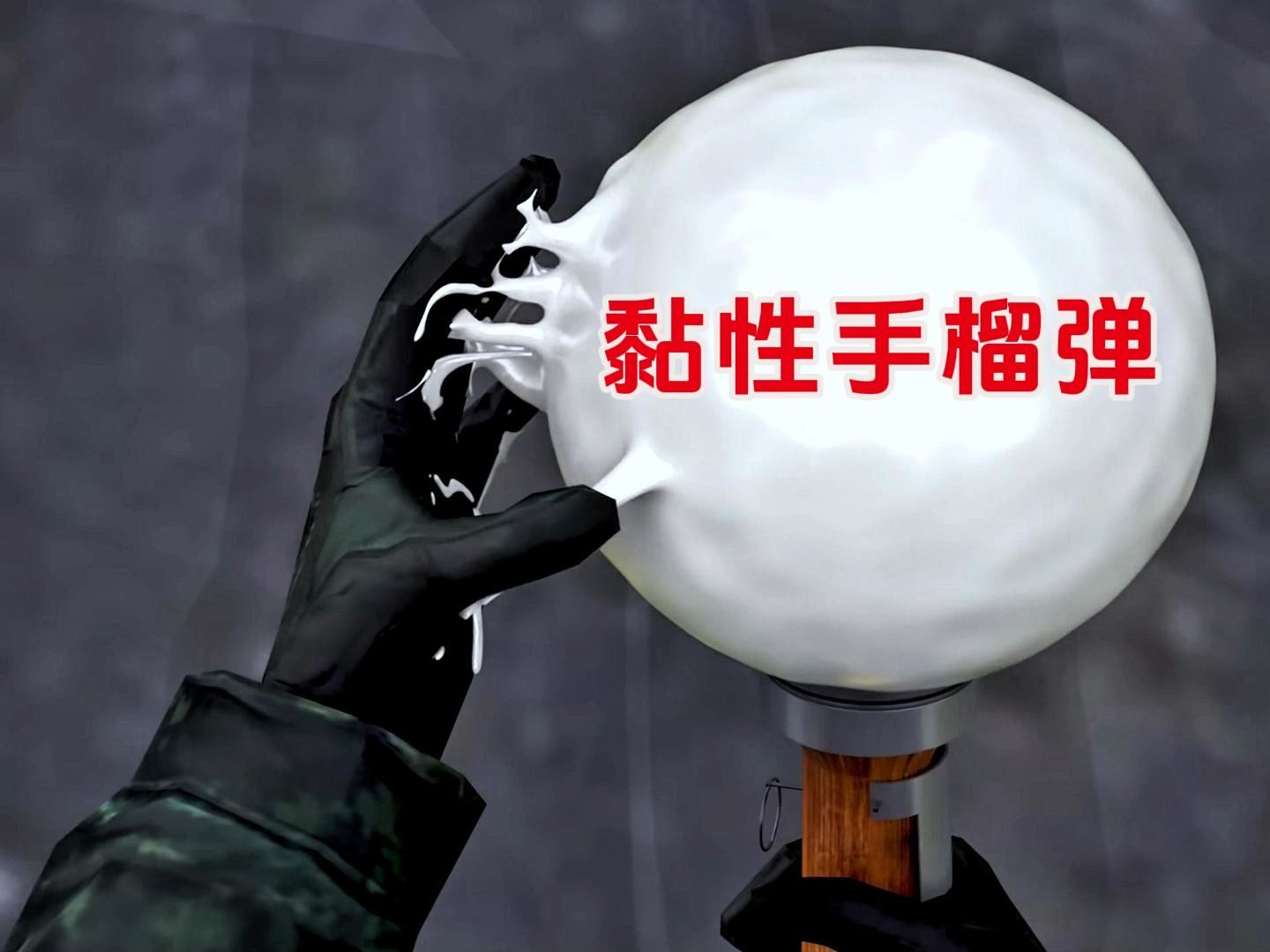 黏性手榴弹究竟有多可怕？