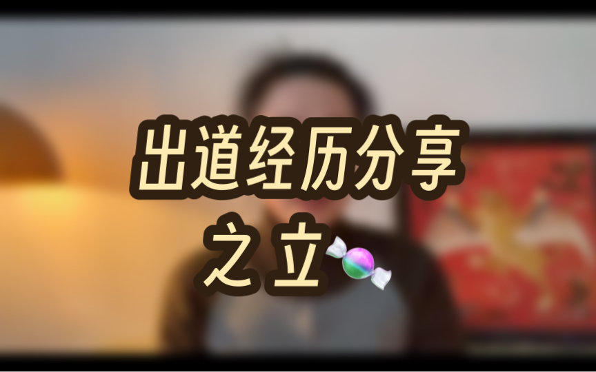 【出道初期】立堂经历哔哩哔哩bilibili