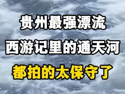 Download Video: 贵州最强漂流记，西游记里面的通天河都拍的太保守了。#贵州旅游景点推荐 #贵州漂流 #贵州漂流西天取经既视感 #漂流还得看贵州 #不愧是贵州第一漂