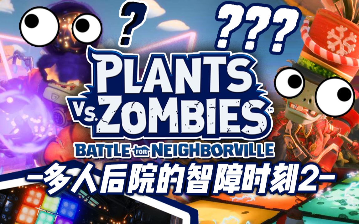 僵尸基地欢乐多|多人后院的智障时刻#2