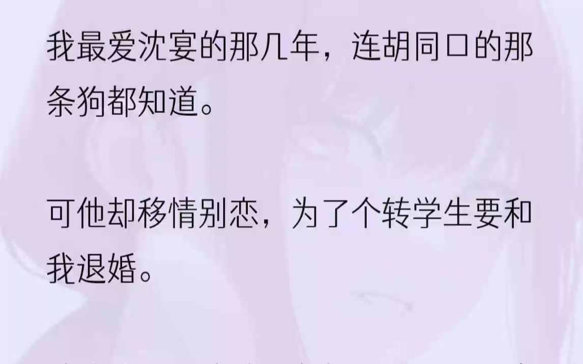 (全文完整版)「当年咱们中最优秀的就是温棠和沈宴了,两人青梅竹马,本以为毕业后就能结婚,谁知半路杀出个程咬金.」「是啊,沈宴为了那贫困生......