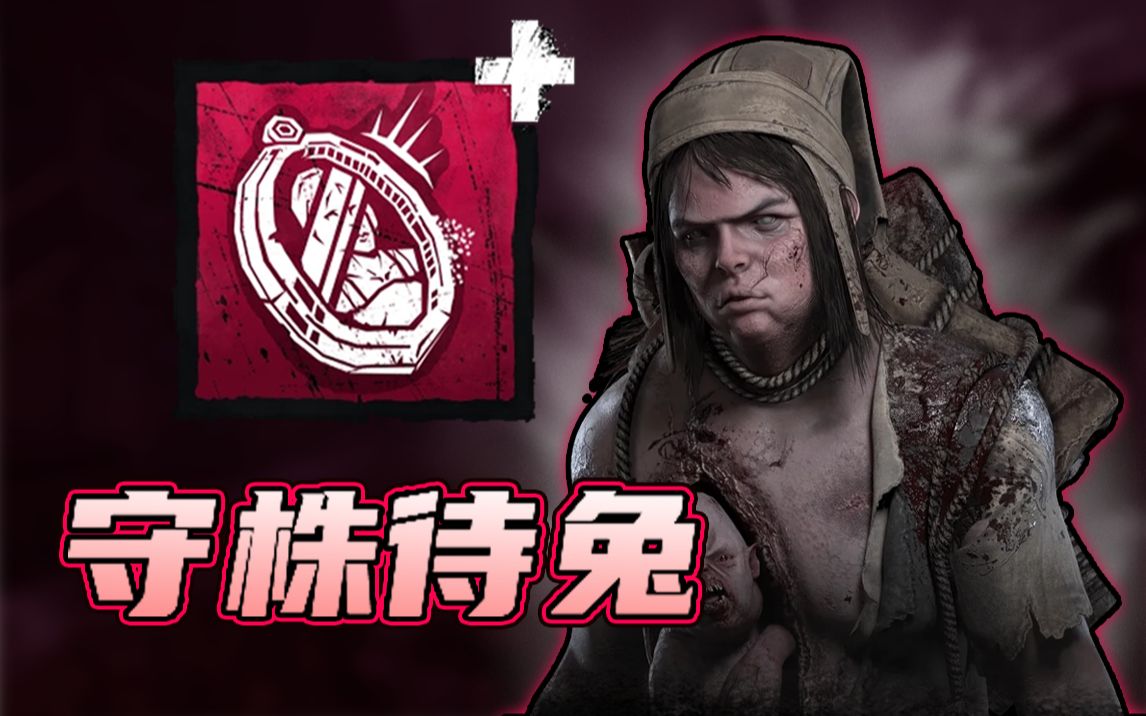 【黎明杀机】阴间玩法の连体婴 小儿子复仇记 踢我弟弟要你一命换一命