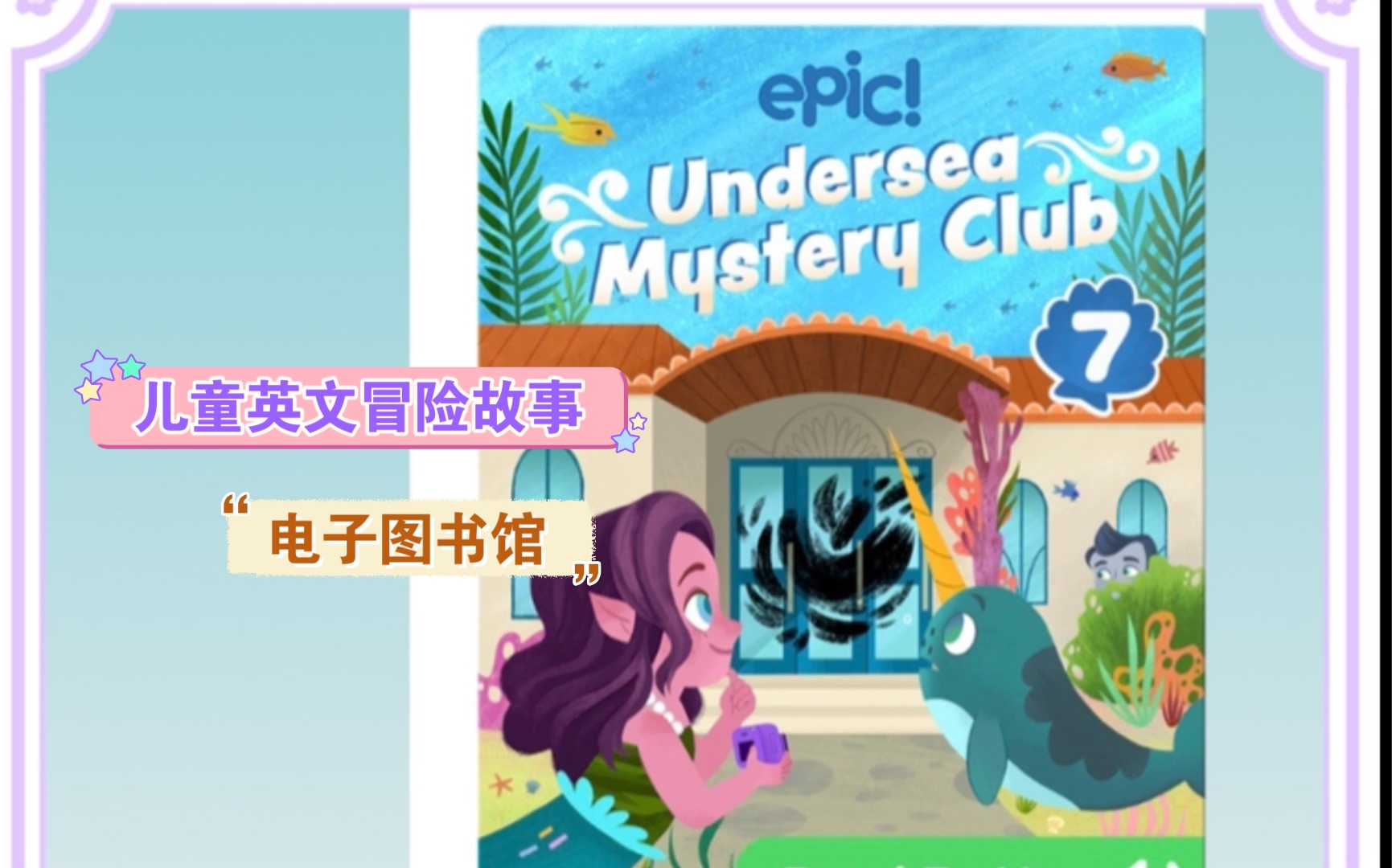 儿童电子图书馆Epic 故事连载|Undersea Mystery Club Book7: The Puzzling Paintings哔哩哔哩bilibili