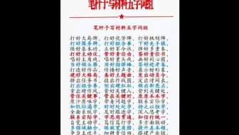 笔杆子写材料五字泀组