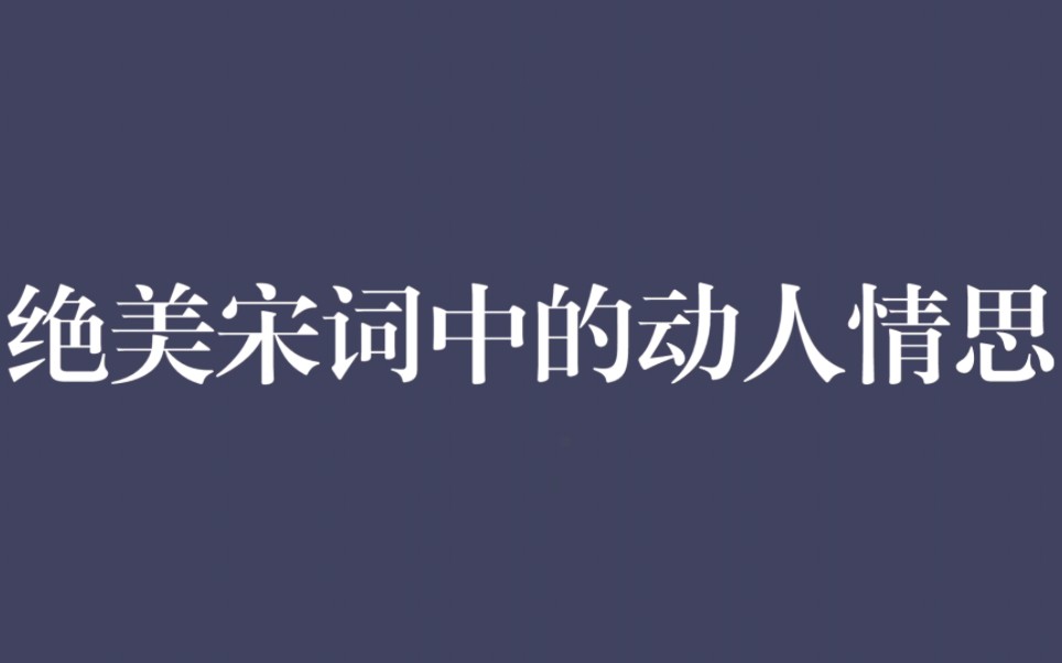 [图]山盟虽在，锦书难托。莫、莫、莫！｜绝美宋词中的动人情思