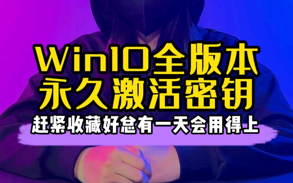 Win10全版本永久激活密钥,赶紧收藏,用时不慌哔哩哔哩bilibili