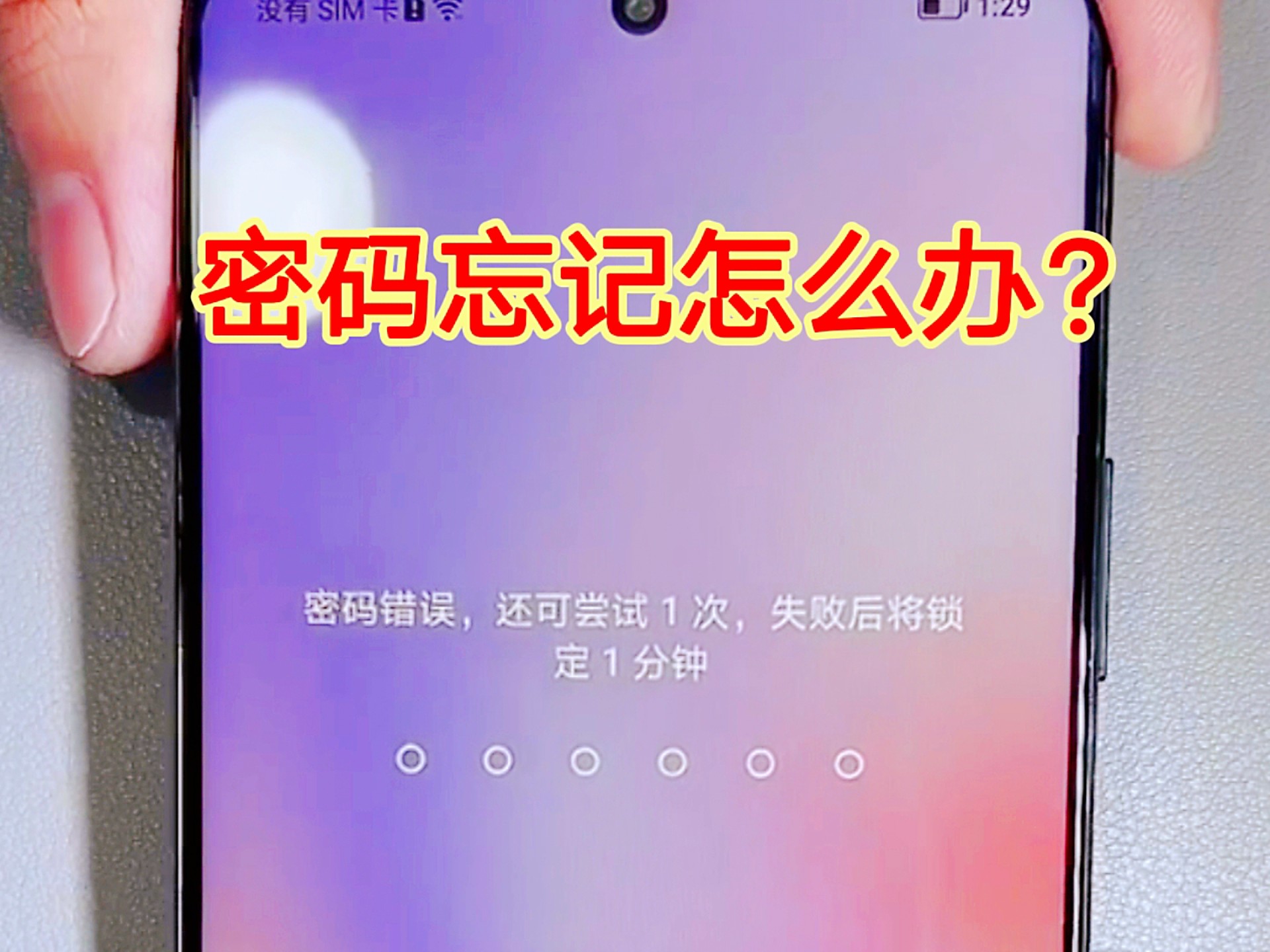 手机密码忘记了怎么办?维修师傅教我一招,不用密码也能直接使用
