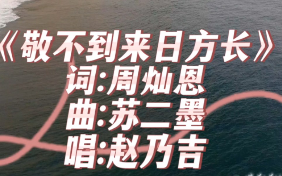 [图]完整版《敬不到来日方长》赵乃吉/酒杯太浅敬不到来日方长，香烟太短燃不尽人生沧桑/宝藏歌曲分享