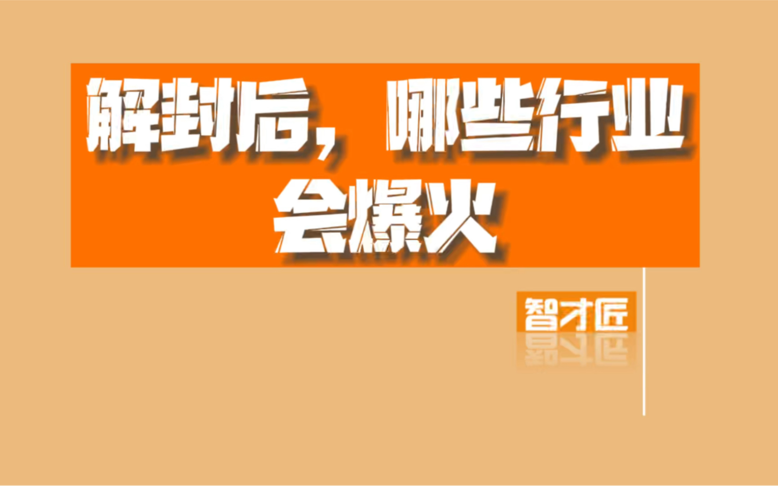 活动作品解封后哪些行业会爆火你最想干什么