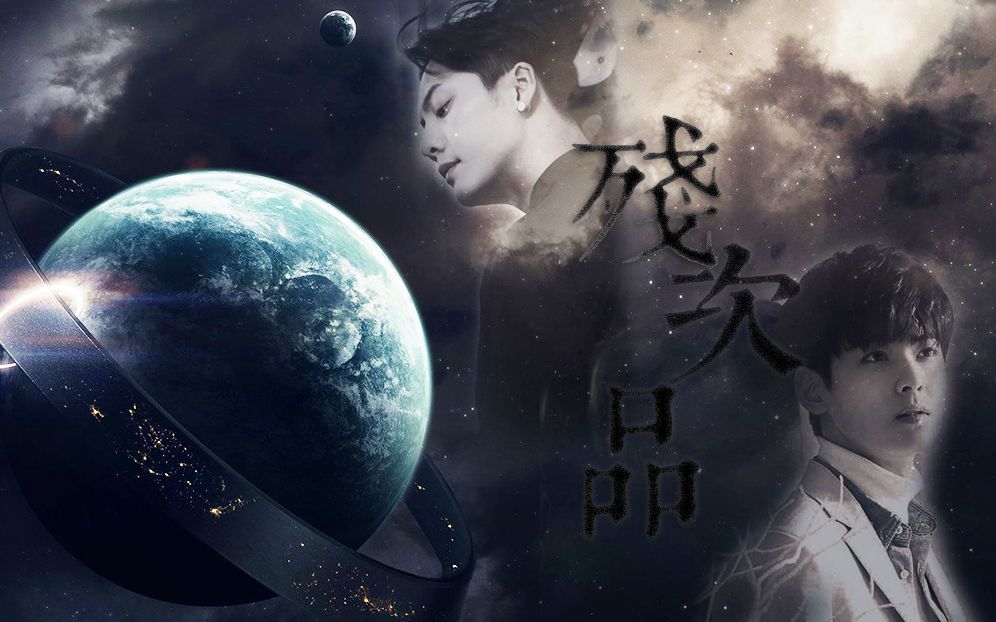 残次品priest原著全员剧情向mv我到了淤泥深处捡到了一颗星星陈伟霆x