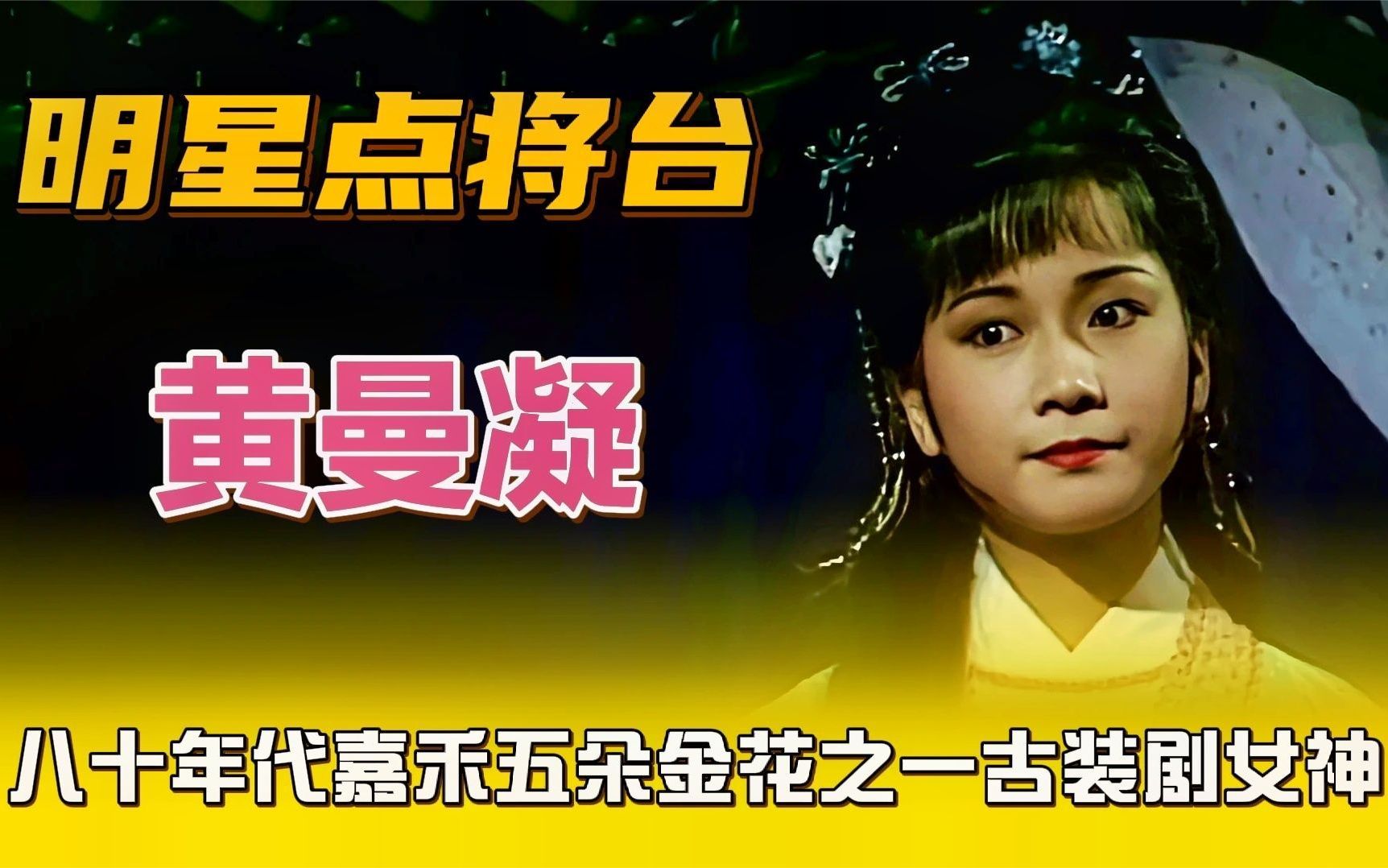 黄曼凝—粤语金曲《鲜花满月楼,重温嘉禾五朵金花之一古装女神