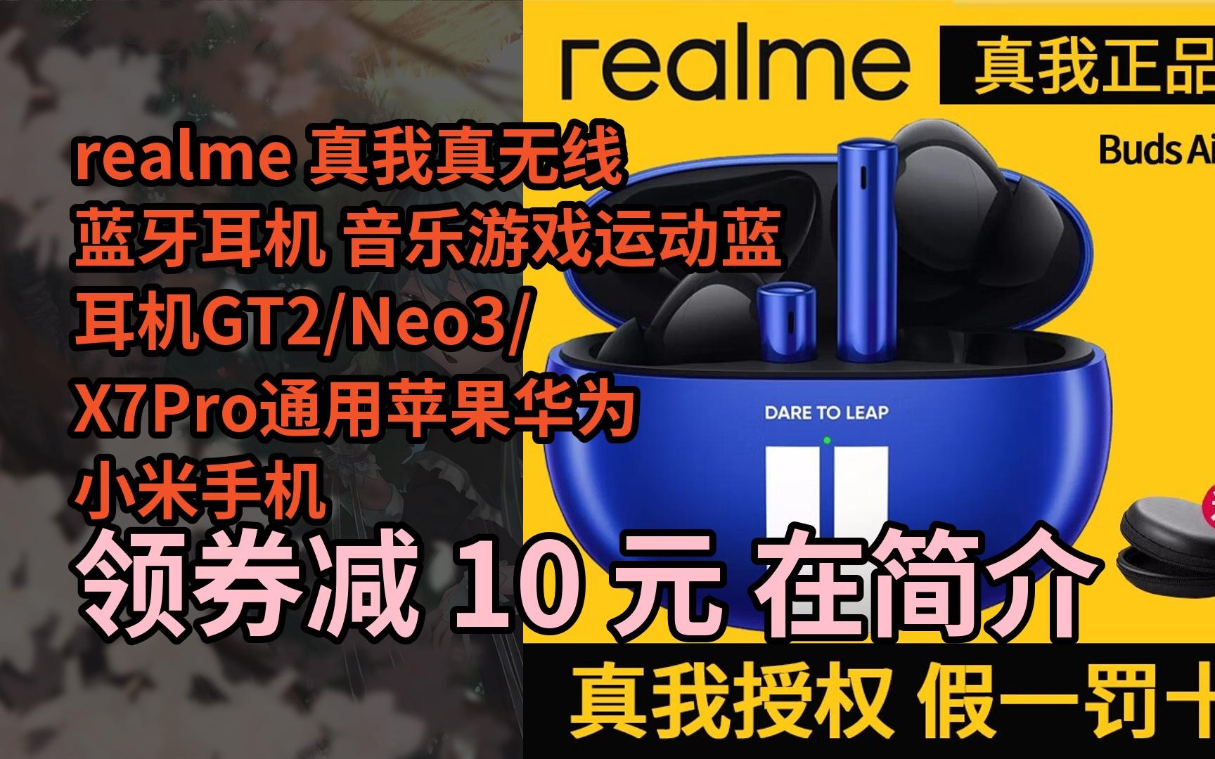 【隐藏折】realme 真我真无线蓝牙耳机 音乐游戏运动蓝耳机gt2/neo3