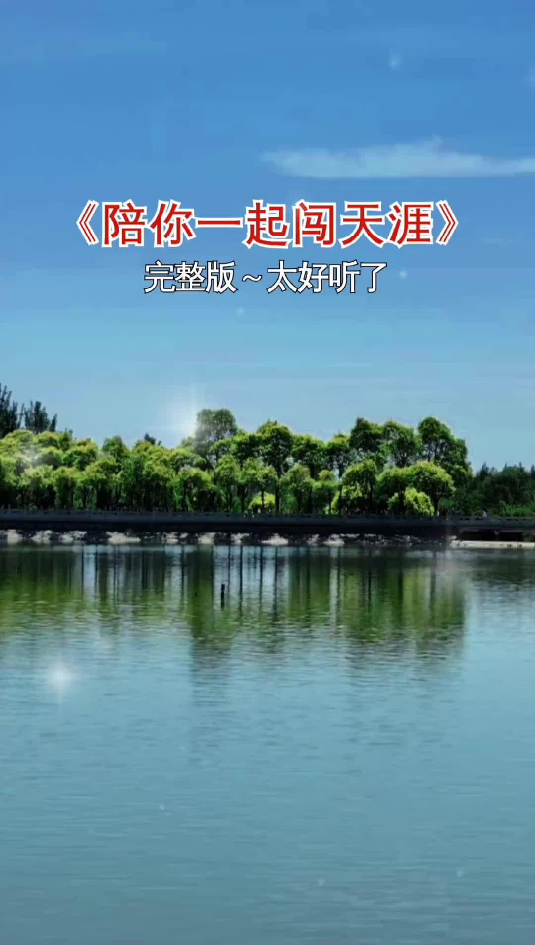 陪你一起闯天涯抖音热歌完整版音乐分享