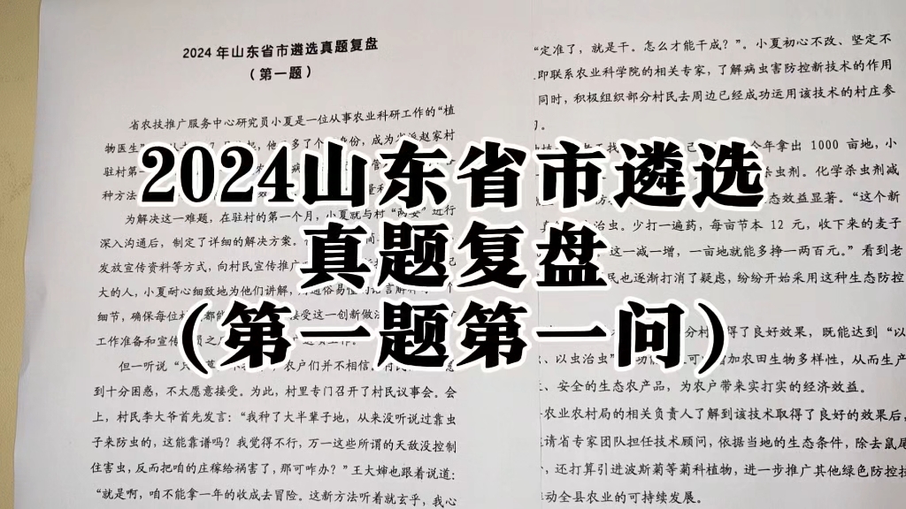 2024年山东省市遴选真题复盘(第一题第一问,评价小夏工作表现)哔哩哔哩bilibili