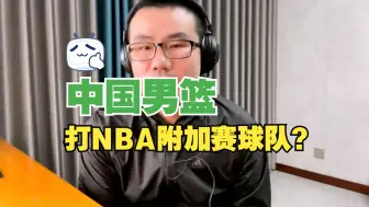 Download Video: 徐静雨：中国男篮能打得过NBA附加赛球队吗？